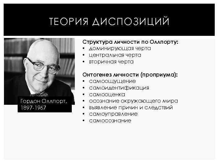 ТЕОРИЯ ДИСПОЗИЦИЙ Структура личности по Оллпорту: • доминирующая черта • центральная черта • вторичная
