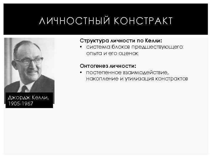 Теория личностных конструктов дж келли презентация