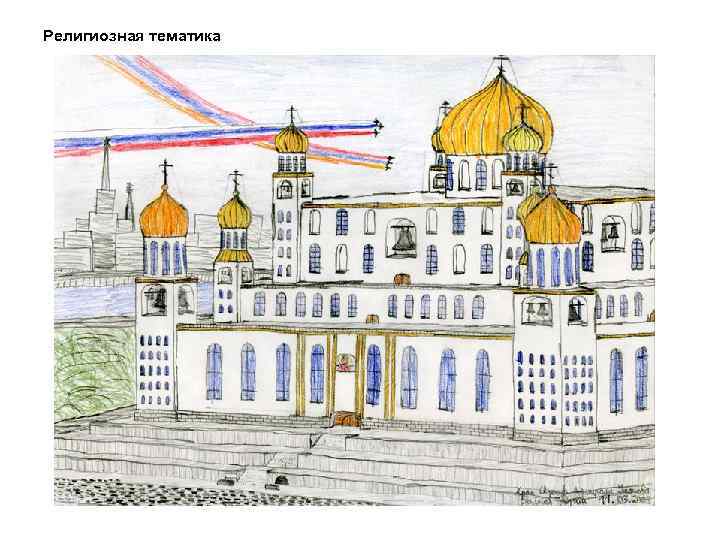 Религиозная тематика 