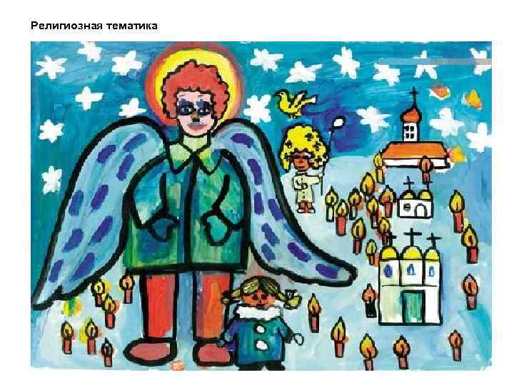 Религиозная тематика 