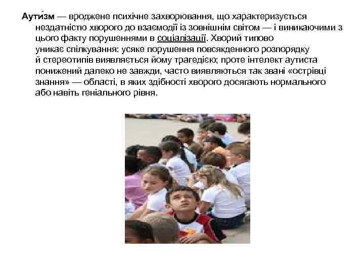 Аути зм — вроджене психічне захворювання, що характеризується нездатністю хворого до взаємодії із зовнішнім