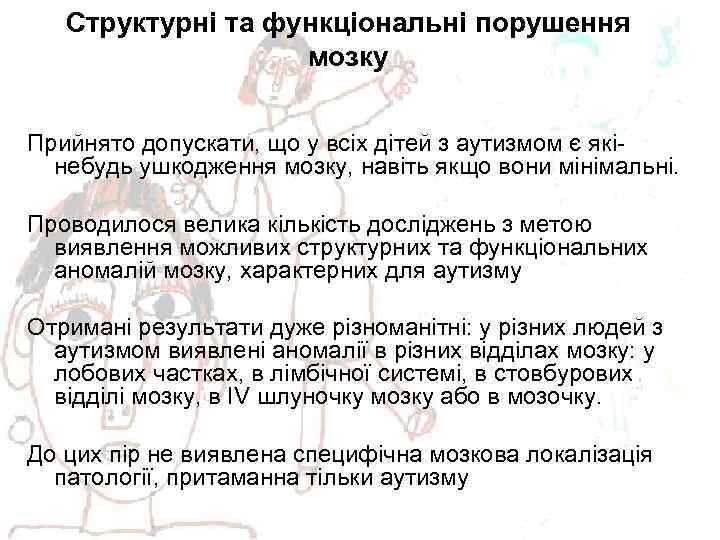 Структурні та функціональні порушення мозку Прийнято допускати, що у всіх дітей з аутизмом є