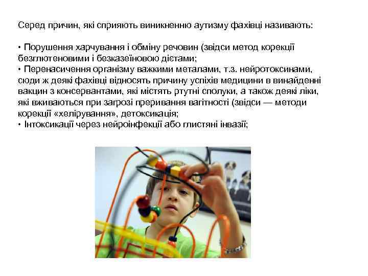 Серед причин, які сприяють виникненню аутизму фахівці називають: • Порушення харчування і обміну речовин