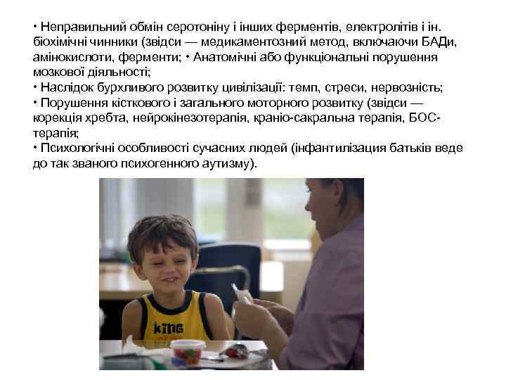  • Неправильний обмін серотоніну і інших ферментів, електролітів і ін. біохімічні чинники (звідси