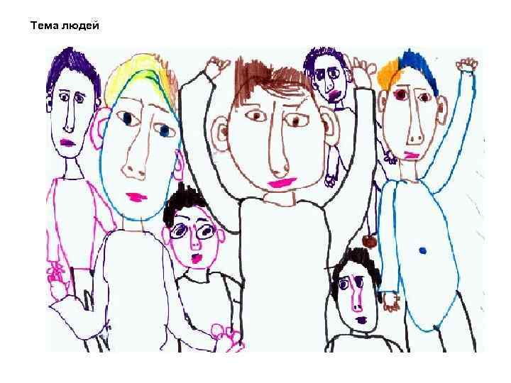Тема людей 