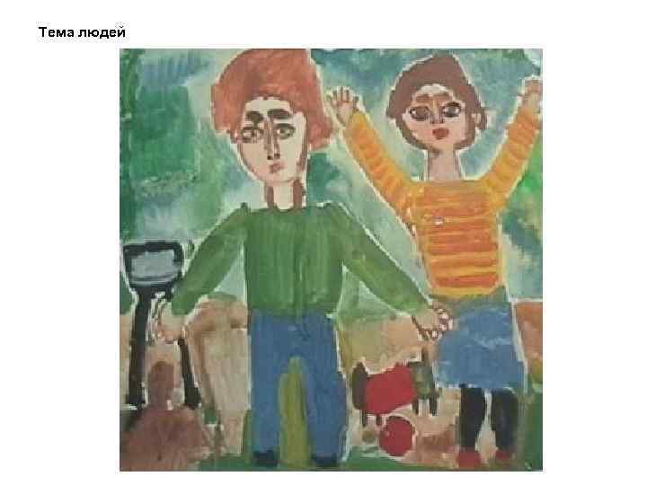 Тема людей 