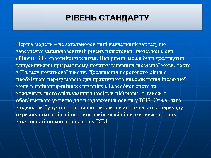 РРівень СТАНДАРТУ ІВЕНЬ стандарту Перша модель – не загальноосвітній навчальний заклад, що забезпечує загальноосвітній