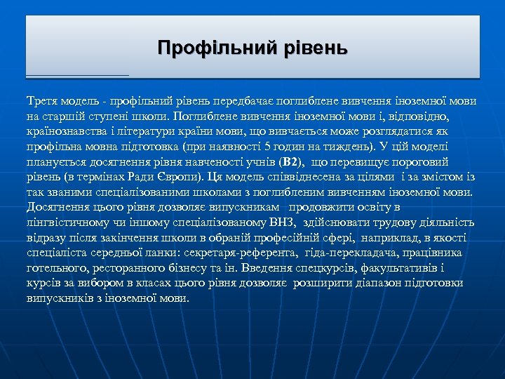 Профільний рівень Третя модель - профільний рівень передбачає поглиблене вивчення іноземної мови на старшій