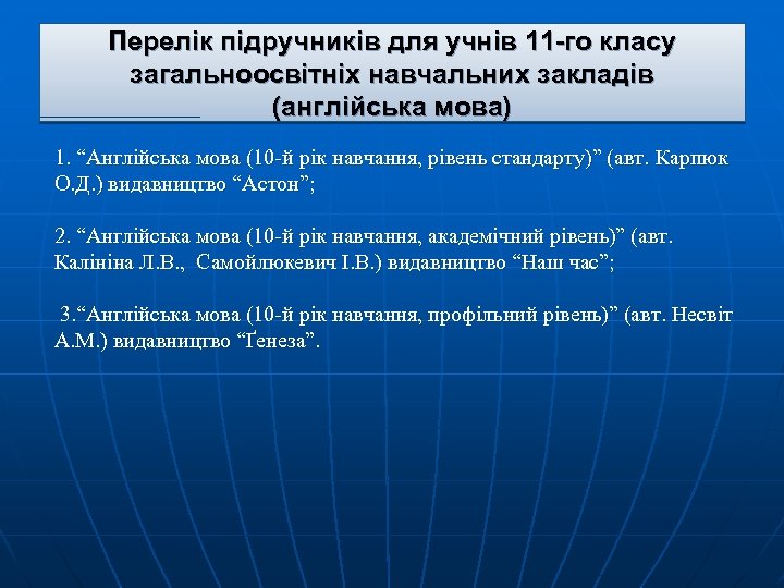 Перелік підручників для учнів 11 -го класу загальноосвітніх навчальних закладів (англійська мова) 1. “Англійська