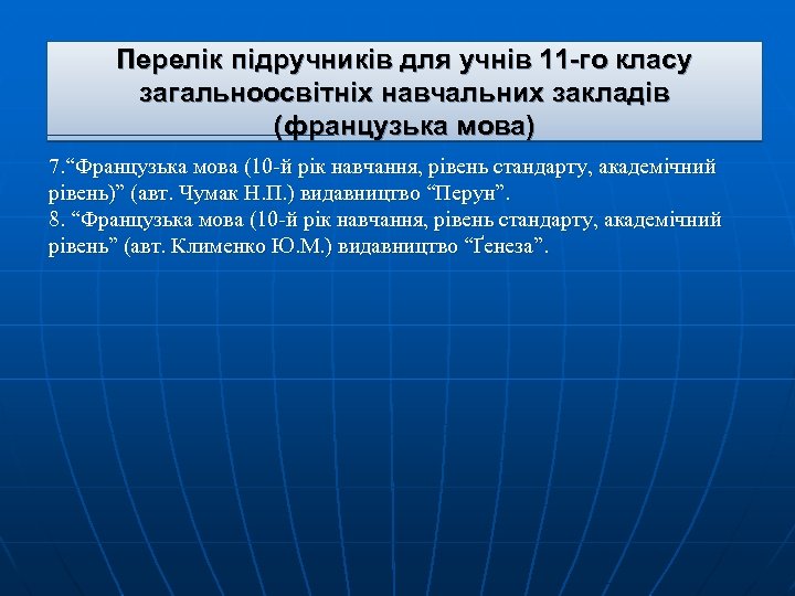 Перелік підручників для учнів 11 -го класу загальноосвітніх навчальних закладів (французька мова) 7. “Французька