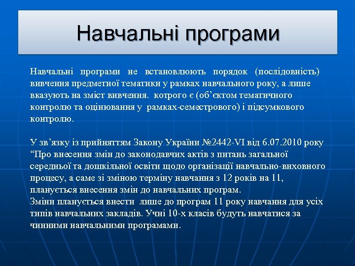 Навчальні програми не встановлюють порядок (послідовність) вивчення предметної тематики у рамках навчального року, а