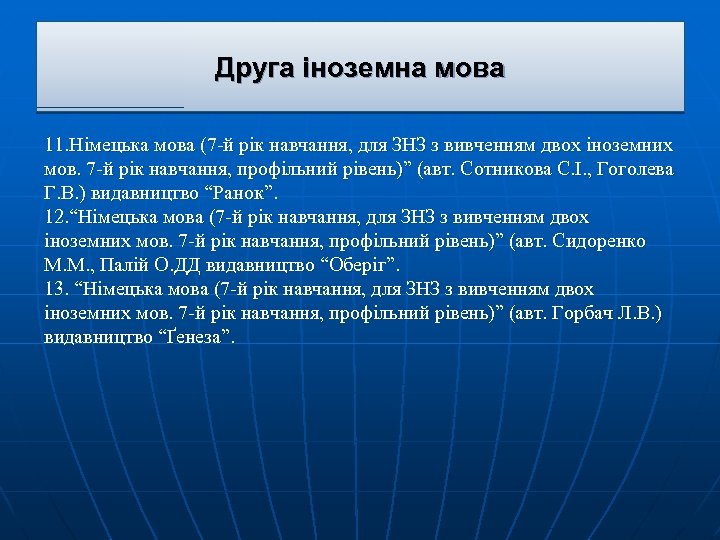 Друга іноземна мова 11. Німецька мова (7 -й рік навчання, для ЗНЗ з вивченням