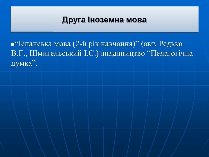 Друга іноземна мова “Іспанська мова (2 -й рік навчання)” (авт. Редько В. Г. ,