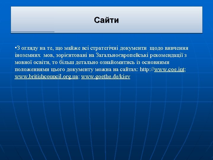Сайти • З огляду на те, що майже всі стратегічні документи щодо вивчення іноземних