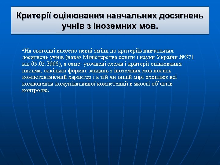 Критерії оцінювання навчальних досягнень учнів з іноземних мов. • На сьогодні внесено певні зміни