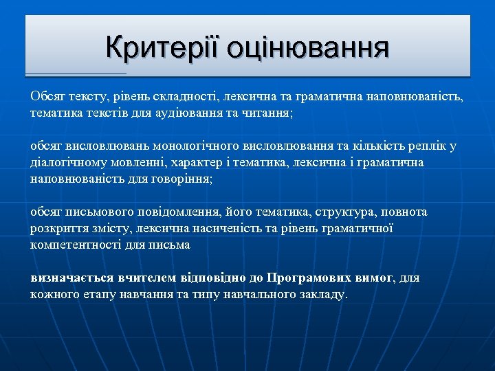 Критерії оцінювання Обсяг тексту, рівень складності, лексична та граматична наповнюваність, тематика текстів для аудіювання