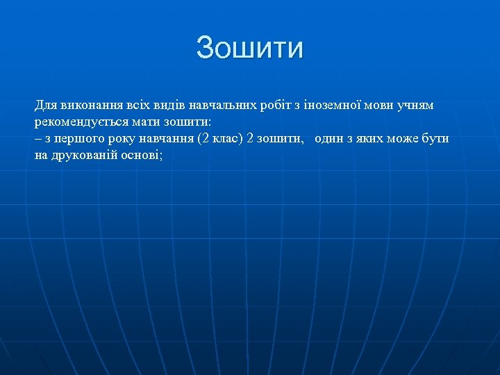 Зошити Для виконання всіх видів навчальних робіт з іноземної мови учням рекомендується мати зошити: