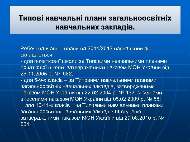 Типові навчальні плани загальноосвітніх навчальних закладів. Робочі навчальні плани на. 2011/2012 навчальний рік складаються: