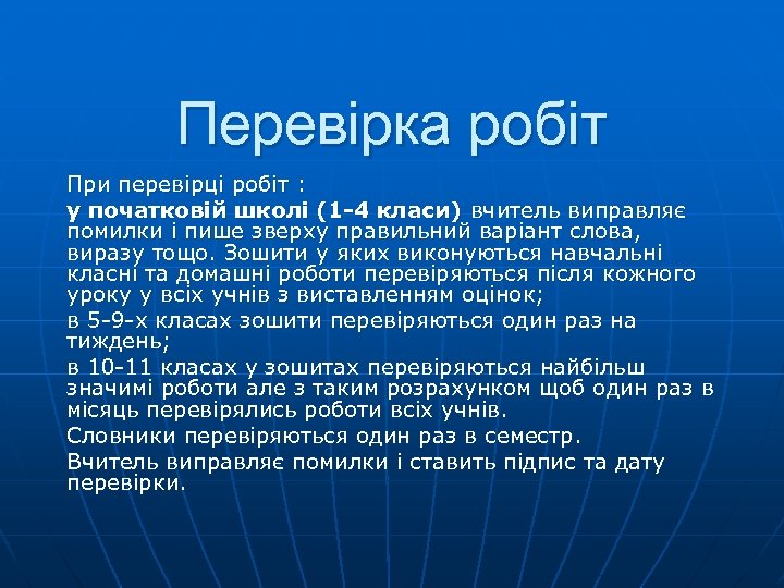 Перевірка робіт При перевірці робіт : у початковій школі (1 -4 класи) вчитель виправляє