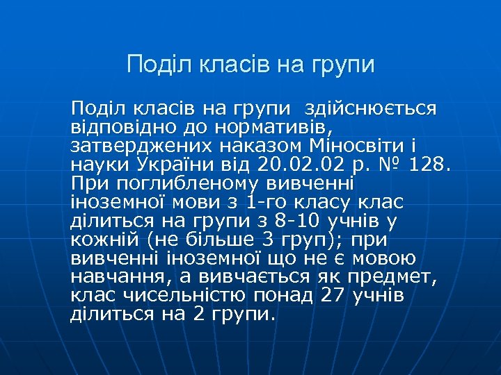 Поділ класів на групи здійснюється відповідно до нормативів, затверджених наказом Міносвіти і науки України