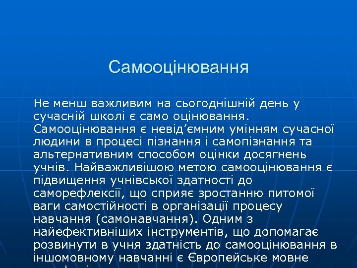 Самооцінювання Не менш важливим на сьогоднішній день у сучасній школі є само оцінювання. Самооцінювання