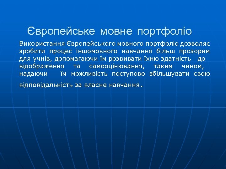 Європейське мовне портфоліо Використання Європейського мовного портфоліо дозволяє зробити процес іншомовного навчання більш прозорим