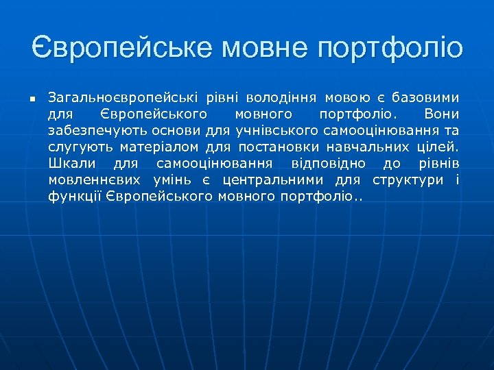 Європейське мовне портфоліо n Загальноєвропейські рівні володіння мовою є базовими для Європейського мовного портфоліо.