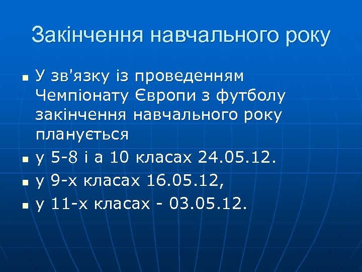 Закінчення навчального року n n У зв'язку із проведенням Чемпіонату Європи з футболу закінчення