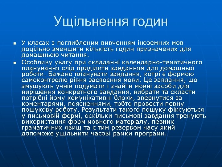 Ущільнення годин n n У класах з поглибленим вивченням іноземних мов доцільно зменшити кількість