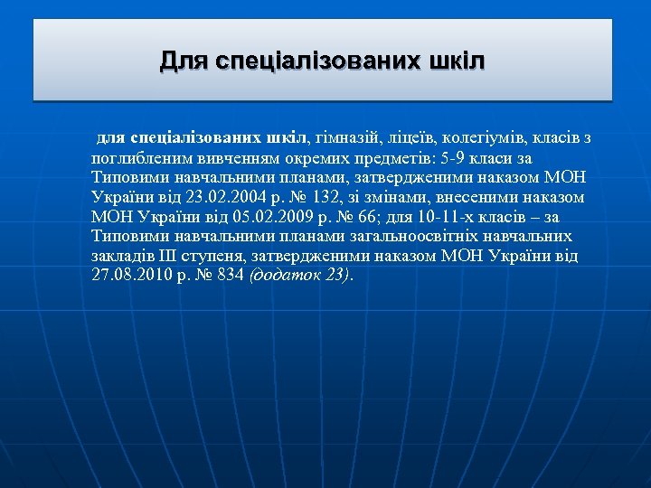 Для спеціалізованих шкіл для спеціалізованих шкіл, гімназій, ліцеїв, колегіумів, класів з поглибленим вивченням окремих