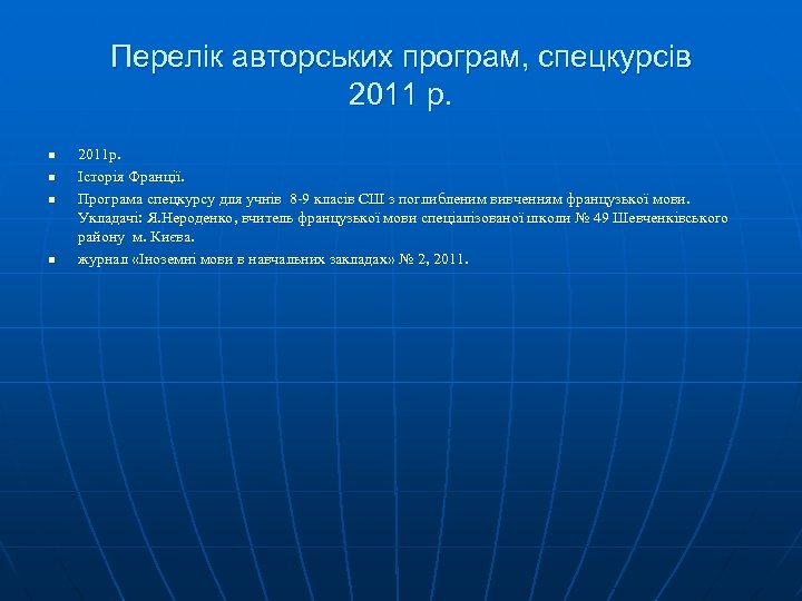 Перелік авторських програм, спецкурсів 2011 р. n n 2011 р. Історія Франції. Програма спецкурсу