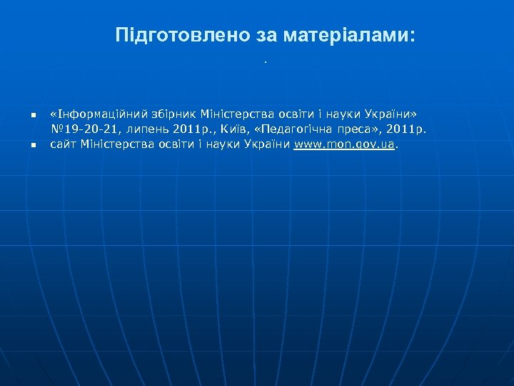 Підготовлено за матеріалами: . n n «Інформаційний збірник Міністерства освіти і науки України» №