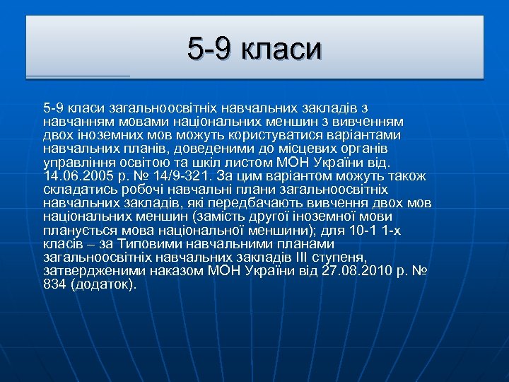 5 -9 класи загальноосвітніх навчальних закладів з навчанням мовами національних меншин з вивченням двох