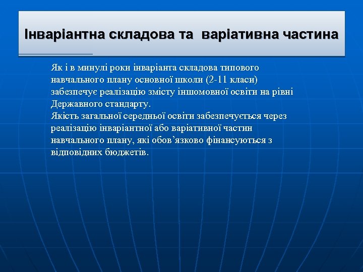 Інваріантна складова та варіативна частина Як і в минулі роки інваріанта складова типового навчального