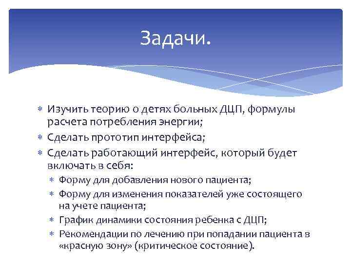 Задачи. Изучить теорию о детях больных ДЦП, формулы расчета потребления энергии; Сделать прототип интерфейса;