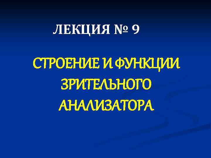 ЛЕКЦИЯ № 9 СТРОЕНИЕ И ФУНКЦИИ ЗРИТЕЛЬНОГО АНАЛИЗАТОРА 