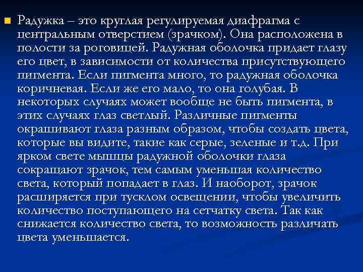 n Радужка – это круглая регулируемая диафрагма с центральным отверстием (зрачком). Она расположена в