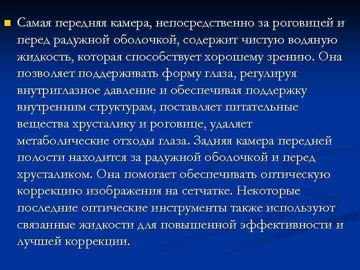n Самая передняя камера, непосредственно за роговицей и перед радужной оболочкой, содержит чистую водяную