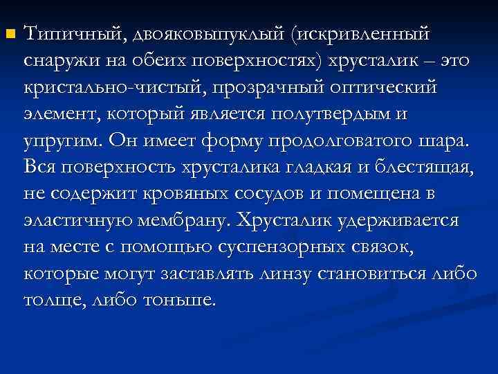 n Типичный, двояковыпуклый (искривленный снаружи на обеих поверхностях) хрусталик – это кристально-чистый, прозрачный оптический