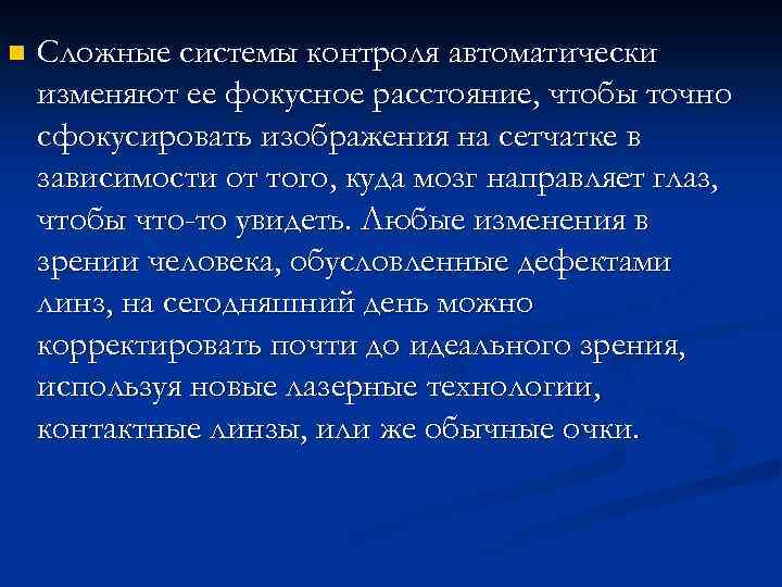 n Сложные системы контроля автоматически изменяют ее фокусное расстояние, чтобы точно сфокусировать изображения на