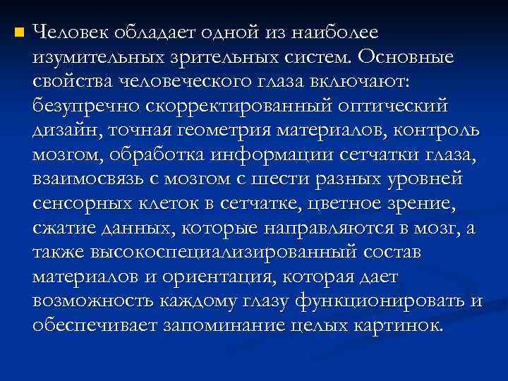 Поступившая в зрительный анализатор информация обрабатывается