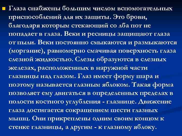 n Глаза снабжены большим числом вспомогательных приспособлений для их защиты. Это брови, благодаря которым