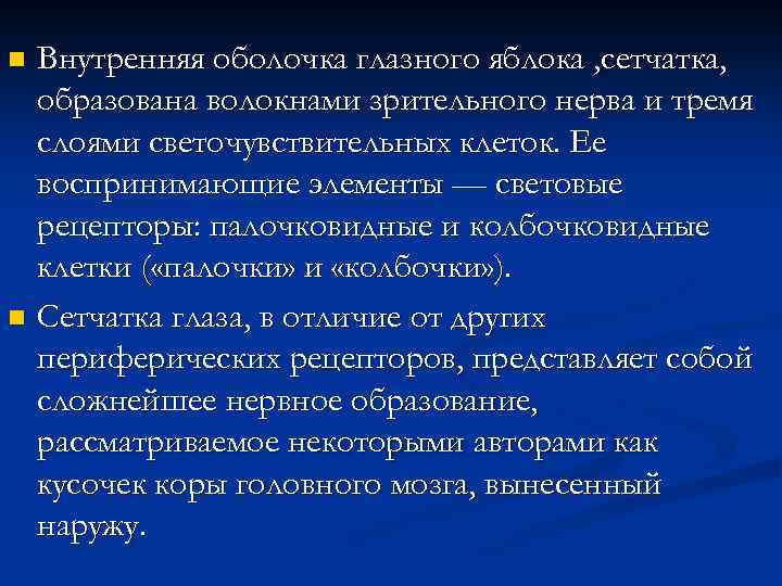 Внутренняя оболочка глазного яблока , сетчатка, образована волокнами зрительного нерва и тремя слоями светочувствительных