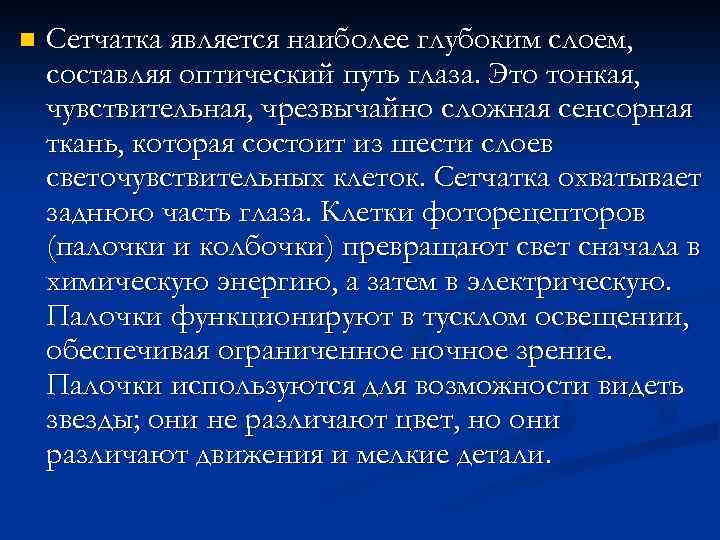 n Сетчатка является наиболее глубоким слоем, составляя оптический путь глаза. Это тонкая, чувствительная, чрезвычайно