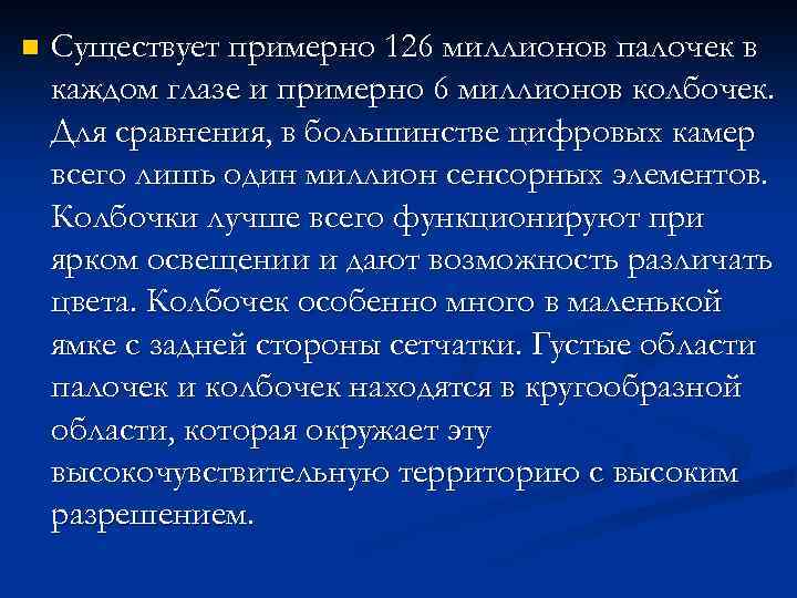 n Существует примерно 126 миллионов палочек в каждом глазе и примерно 6 миллионов колбочек.