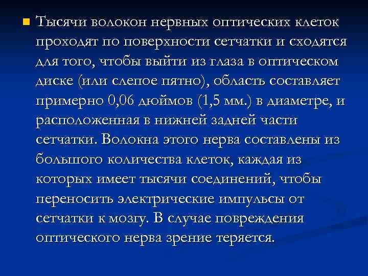 n Тысячи волокон нервных оптических клеток проходят по поверхности сетчатки и сходятся для того,