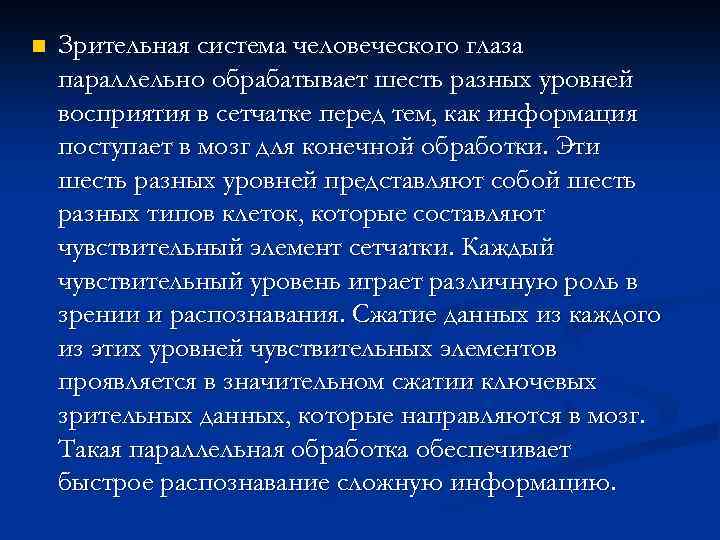 n Зрительная система человеческого глаза параллельно обрабатывает шесть разных уровней восприятия в сетчатке перед