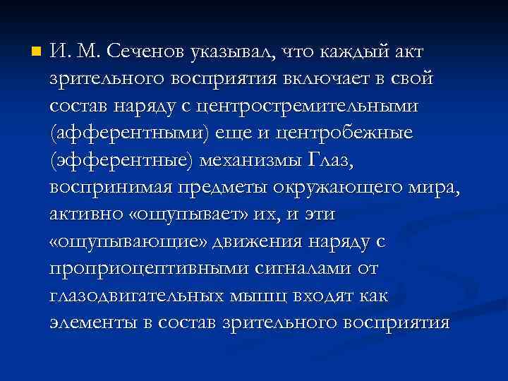 n И. M. Сеченов указывал, что каждый акт зрительного восприятия включает в свой состав