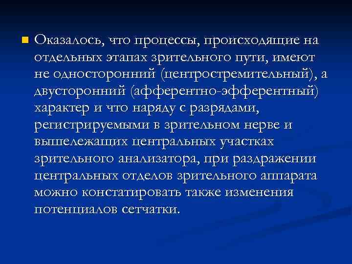 n Оказалось, что процессы, происходящие на отдельных этапах зрительного пути, имеют не односторонний (центростремительный),