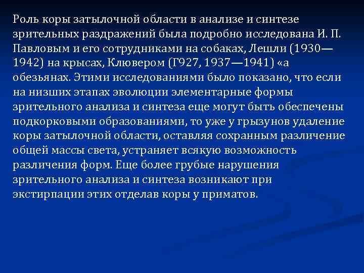 Роль коры затылочной области в анализе и синтезе зрительных раздражений была подробно исследована И.